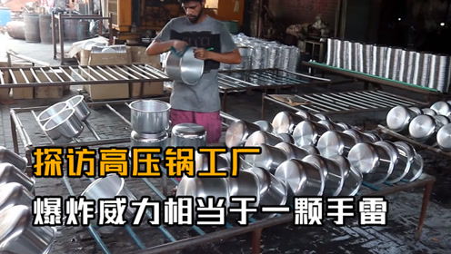 探访高压锅工厂 爆炸威力堪比手雷 你知道都源自哪里制造?
